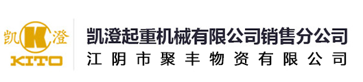 凯澄起重机械有限公司销售分公司